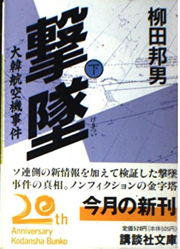 撃墜 下: 大韓航空機事件 (講談社文庫 や 2-17) 柳田 邦男