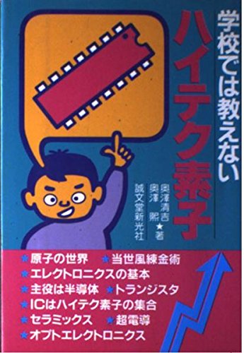 学校では教えないハイテク素子 [Jul 01， 1988] 奥澤 清吉; 奥澤 煕