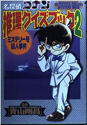 名探偵コナン推理クイズブック 2 (少年サンデーグラフィック) [Jan 01， 1997] キャラメルママ