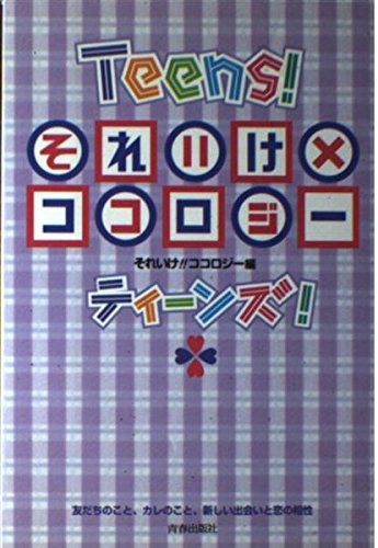 それいけ×ココロジーティーンズ それいけココロジー