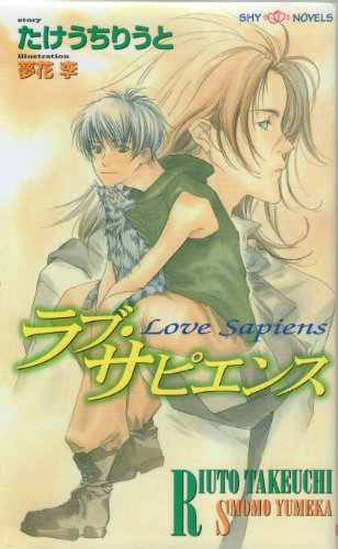 ラブ・サピエンス (SHY NOVELS 32) たけうち りうと; 夢花 李