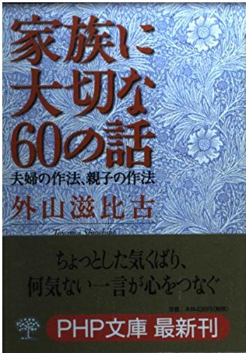 家族に大切な60の話: 夫婦の作法、親子の作法 (PHP文庫 と 7-10) 外山 滋比古