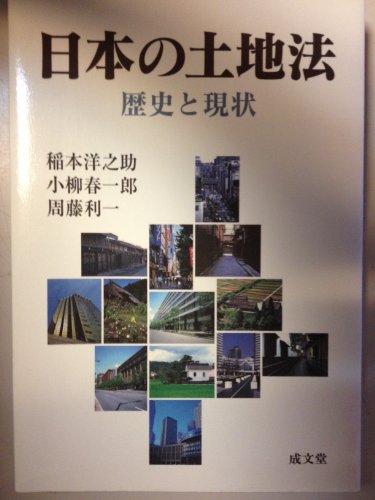 日本の土地法: 歴史と現状 稲本 洋之助