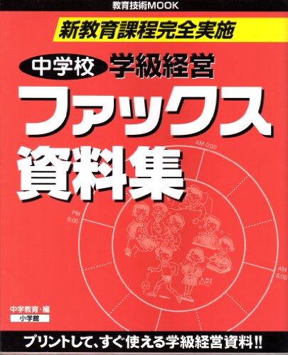 中学校学級経営ファックス資料集: 新教育課程完全実施 (教育技術MOOK) [May 01， 2002] 中学教育