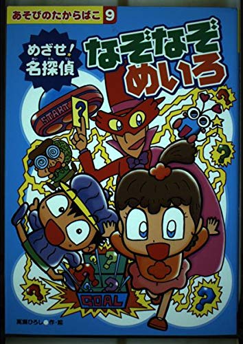 めざせ!名探偵なぞなぞめいろ (あそびのたからばこ) [単行本] [Jan 01， 2000] 嵩瀬ひろし