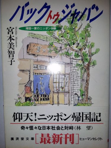バック・トゥ・ジャパン (広済堂文庫―ヒューマンセレクト) (廣済堂文庫 ミ 7-1) 宮本 美智子