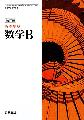 改訂版 高等学校 数学B ［教番：数B/326］ [文庫] 数研出版