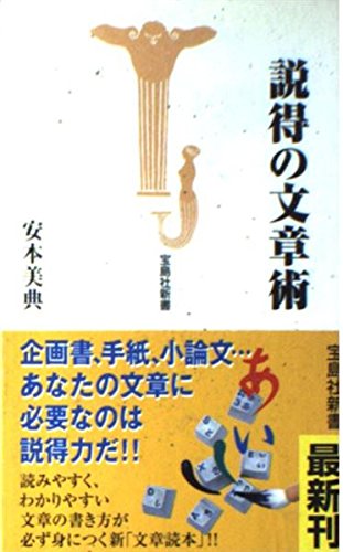 説得の文章術 (宝島社新書) 安本 美典