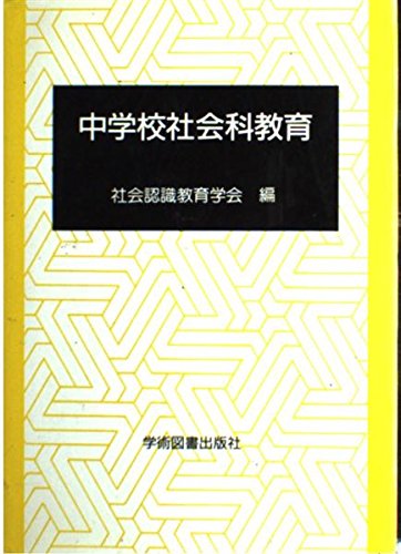 中学校社会科教育