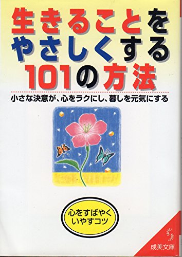 生きることをやさしくする101の方法 (成美文庫 ほ- 2-2) 本多 信一