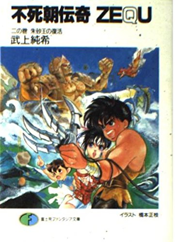 不死朝伝奇ZEQU 2の巻 (富士見ファンタジア文庫 5-2) 武上 純希; 橋本 正枝