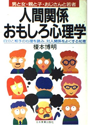 人間関係おもしろ心理学: 男と女・親と子・おじさんと若者 [Mar 01， 1987] 榎本 博明