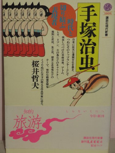 手塚治虫: 時代と切り結ぶ表現者 (講談社現代新書 1004) 桜井 哲夫