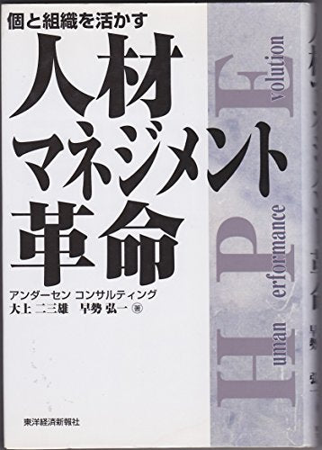 人材マネジメント革命: 個と組織を活かす [Apr 01， 2000] 大上 二三雄; 早勢 弘一
