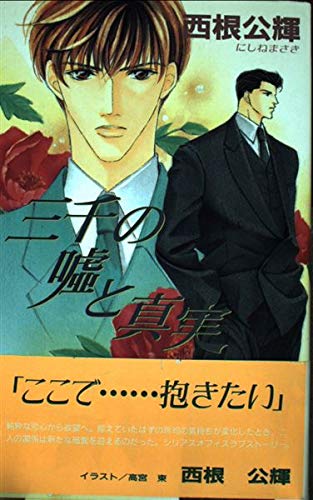三千の嘘と真実 (アイスノベルズ) 西根 公輝; 高宮 東