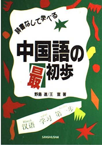 辞書なしで学べる中国語の最初歩 野島 進; 王 宣