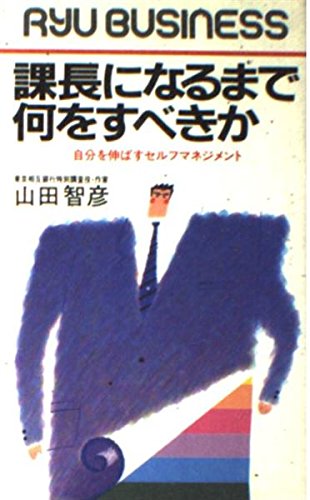 課長になるまで何をすべきか: 自分を伸ばすセルフマネジメント (タツの本) 山田 智彦