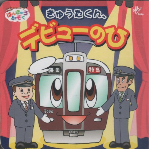きゅうたくん、デビューのひ (わくわくはんきゅうかぞく絵本シリーズ) [単行本] [Oct 01， 2006] 阪急電鉄株式会社