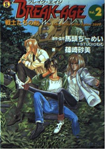 BREAK-AGE〈Vol.2〉戦士たちの秋 (ファミ通文庫) 篠崎 砂美 STUDIO ねむ; 馬頭 ちーめい