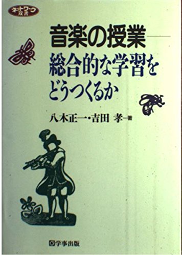 音楽の授業―総合的な学習をどうつくるか (ネットワーク双書) 八木 正一; 吉田 孝