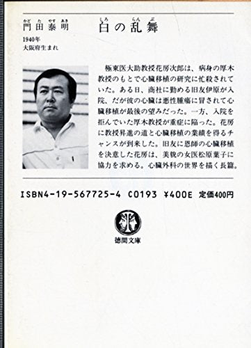 白の乱舞 (徳間文庫 138-3) 門田 泰明