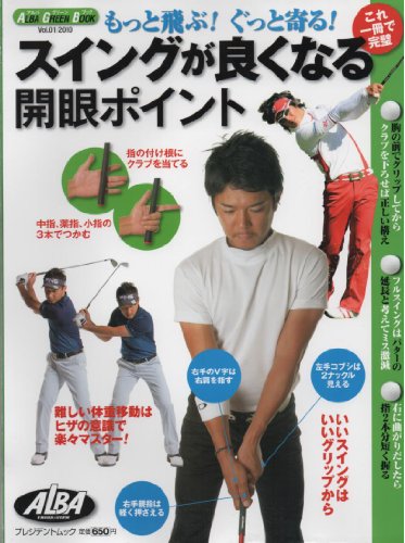 もっと飛ぶ！ぐっと寄る！スイングが良くなる開眼ポイント (アルバグリーンブック， Vol.01/2010) [ムック]