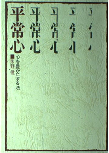 平常心: 心を豊かにする法 茅野 健