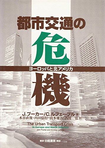 都市交通の危機: ヨーロッパと北アメリカ J.プーカー C.ルフェーブル; 木谷 直俊