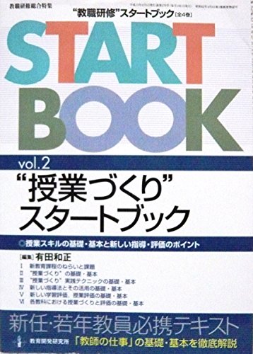 ”教職研修”スタートブック vol.2 (教職研修総合特集) [May 01， 2003] 有田 和正