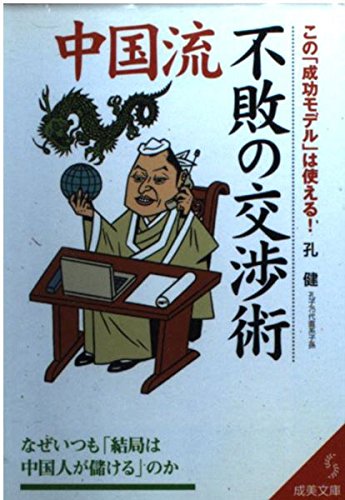中国流不敗の交渉術: この「成功モデル」は使える! (成美文庫 こ- 9-1) 孔 健