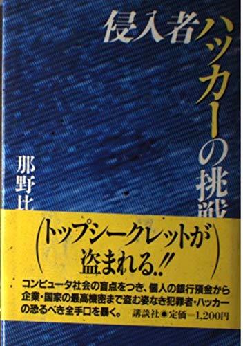 侵入者ハッカーの挑戦 那野 比古