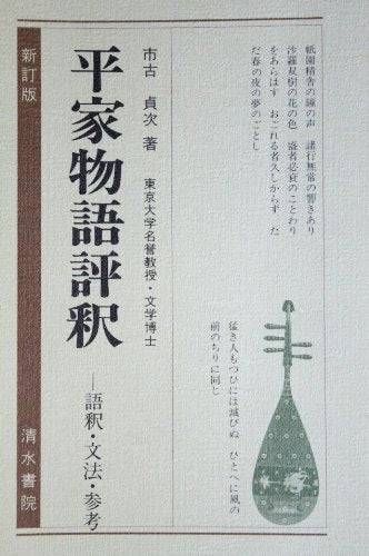 平家物語評釈―語釈・文法・参考 (古典評釈シリーズ) 市古 貞次