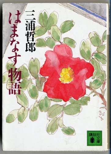 はまなす物語 (講談社文庫 み 3-6) 三浦 哲郎