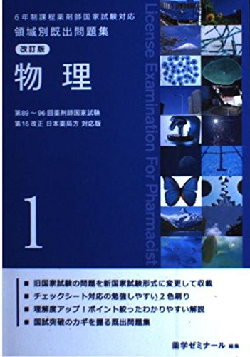 ６年制課程薬剤師国家試験対応 領域別既出問題集 改訂版(１) [単行本] 薬学ゼミナール