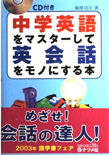 中学英語をマスターして英会話をモノにする本 [Apr 01， 1999] 桑原 功次