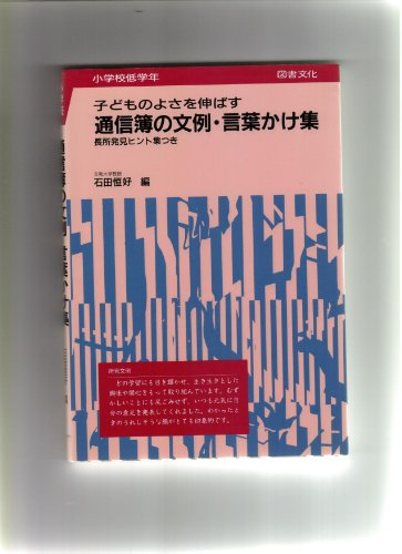 通信簿の文例・言葉かけ集: 子どものよさを伸ばす (小学校低学年) 石田 恒好