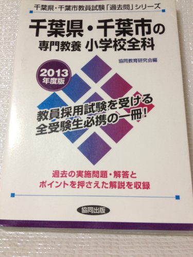 県別過去問 千葉県・千葉市の専門教養 小学校全科 2013年