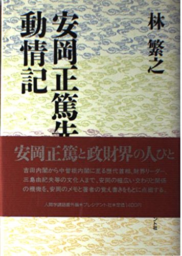 安岡正篤先生動情記 [Dec 01， 1988] 林 繁之