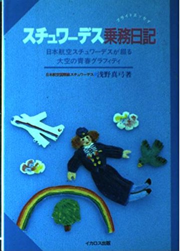 スチュワーデス乗務日記(フライトエッセイ) (スチュワーデス特選booksシリーズ) 浅野真弓