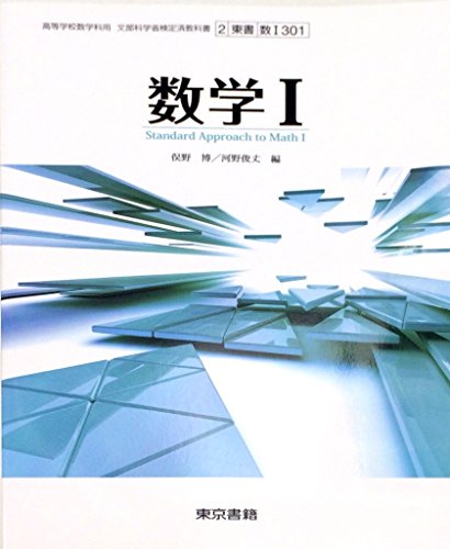 数学Ⅰ 文部科学省検定済教科書 東京書籍版 [単行本] 原常 秋山泰子 星昭輝 横山尚洋 石田哲浩; 東京書籍