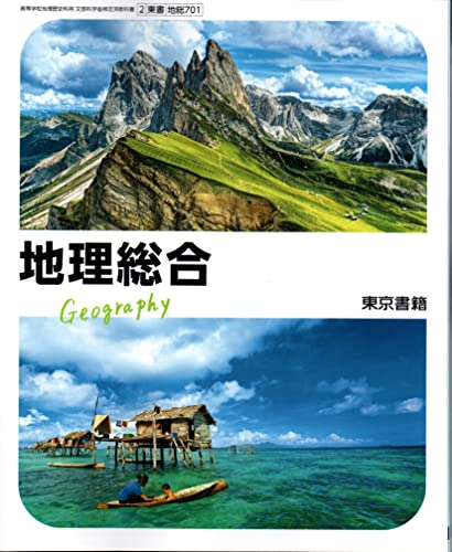 【地総 701】地理総合 文部科学省検定済 教科書 高等学校地理歴史科用 東京書籍 [テキスト] 松原 宏