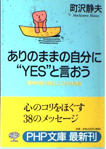 ありのままの自分にYESと言おう: 精神科医が語るこころの休憩室 (PHP文庫 ま 14-3) 町沢 静夫