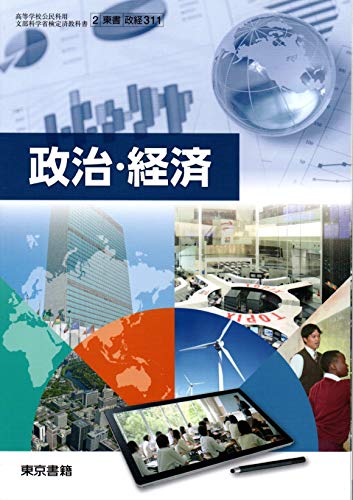 政治・経済 文部科学省検定済教科書 [2 東書 政経 311] [テキスト]