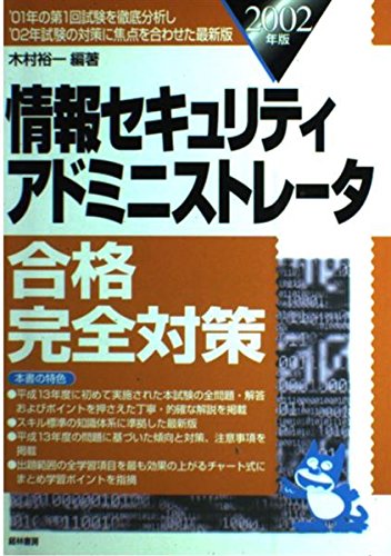情報セキュリティアドミニストレータ合格完全対策 2002年版 木村 裕一