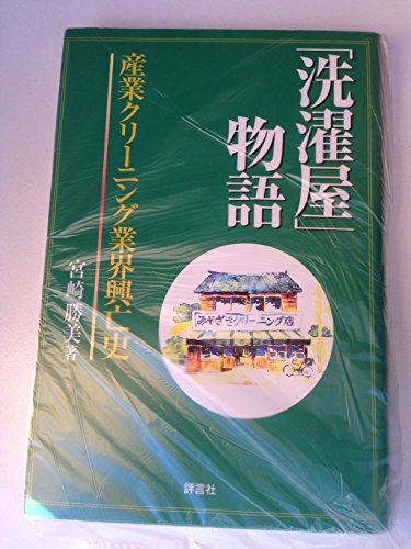 洗濯屋物語: 産業クリーニング業界興亡史 [Mar 01， 2001] 宮崎 勝美
