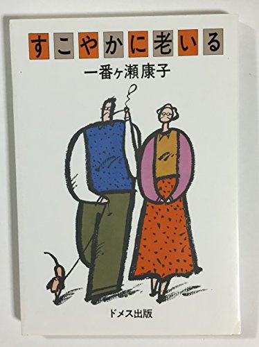 すこやかに老いる [Jan 01， 1984] 一番ケ瀬 康子