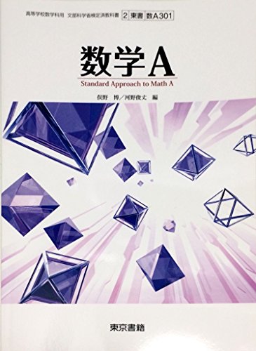 数学A 文部科学省検定済教科書［東京書籍] [テキスト]
