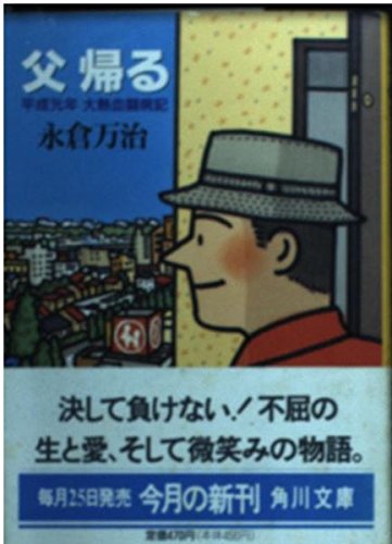 父帰る: 平成元年大熱血闘病記 (角川文庫 な 18-5) 永倉 万治