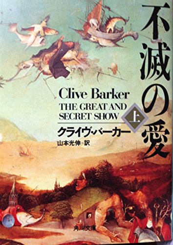 不滅の愛 上 (角川ホラー文庫 513-1) クライヴ バーカー Barker，Clive; 光伸， 山本