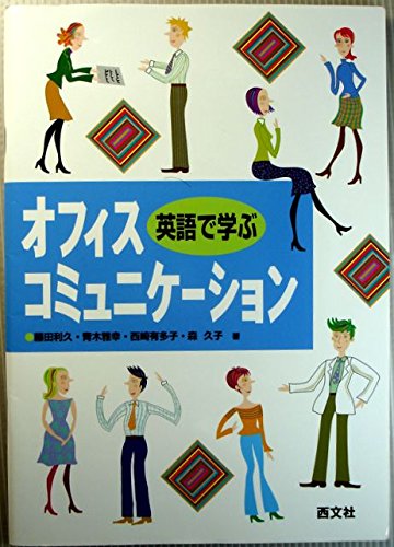 英語で学ぶオフィス・コミュニケーション [単行本] [Jun 01， 2006] 藤田利久; 青木雅幸
